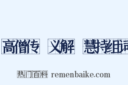 高僧传·义解·慧持组词是什么意思的图片